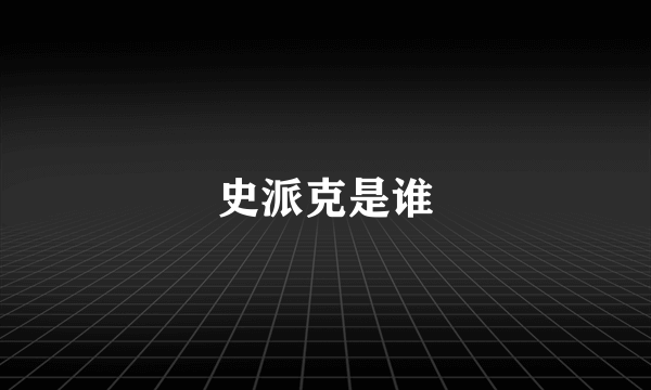 史派克是谁