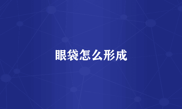 眼袋怎么形成