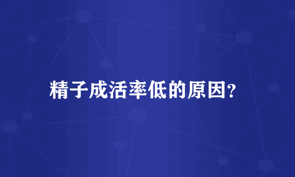 精子成活率低的原因？