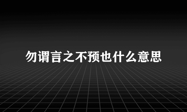 勿谓言之不预也什么意思
