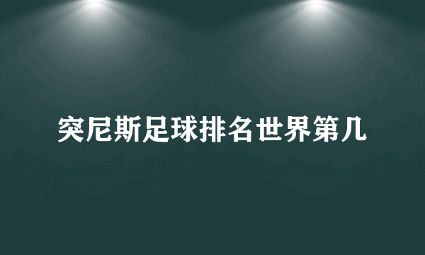 突尼斯足球排名世界第几
