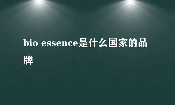 bio essence是什么国家的品牌