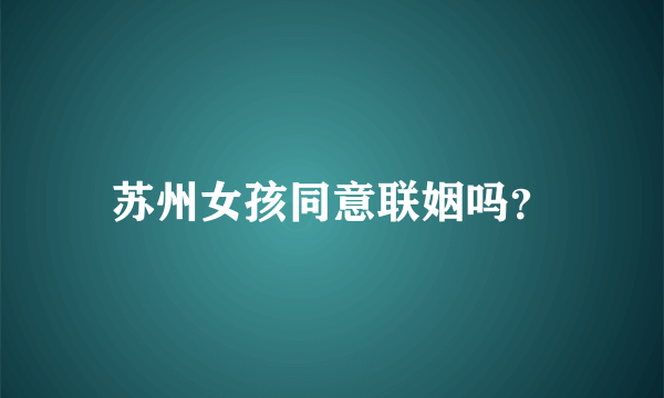 苏州女孩同意联姻吗？