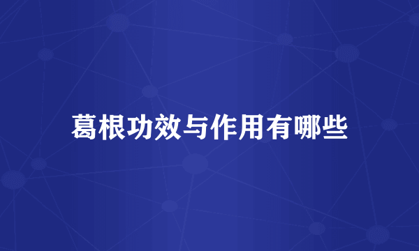葛根功效与作用有哪些