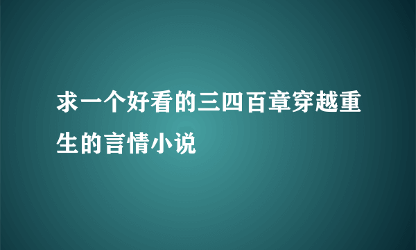 求一个好看的三四百章穿越重生的言情小说