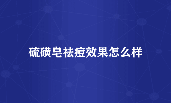 硫磺皂祛痘效果怎么样
