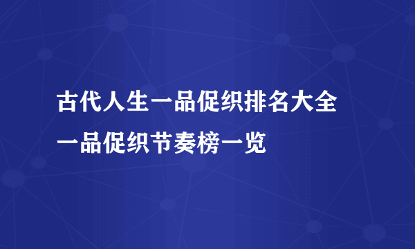 古代人生一品促织排名大全 一品促织节奏榜一览