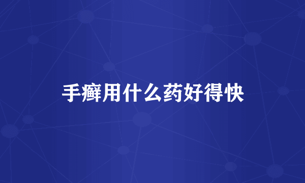 手癣用什么药好得快