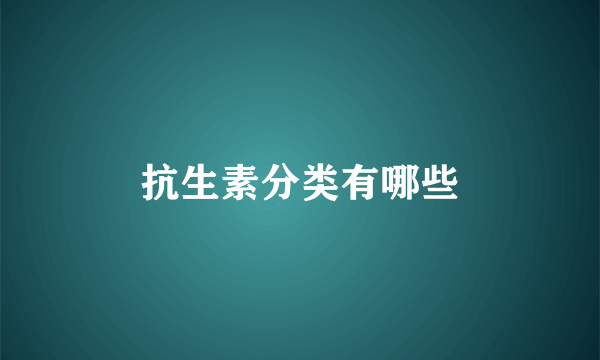 抗生素分类有哪些