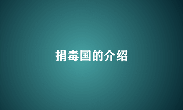捐毒国的介绍