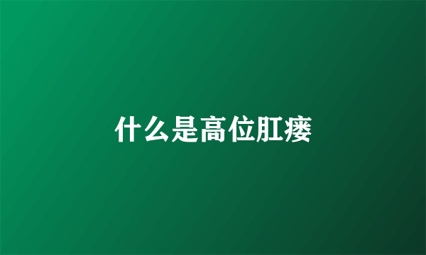 什么是高位肛瘘