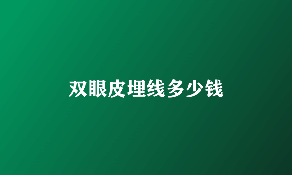 双眼皮埋线多少钱