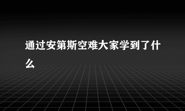 通过安第斯空难大家学到了什么