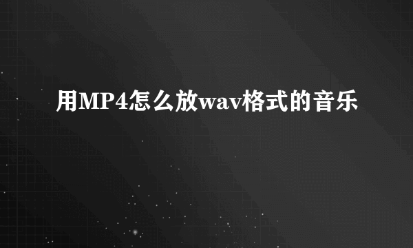 用MP4怎么放wav格式的音乐