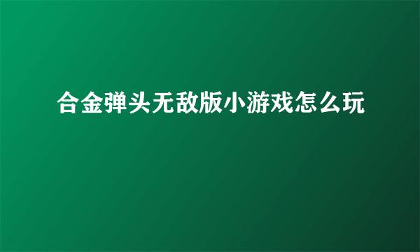 合金弹头无敌版小游戏怎么玩