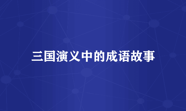 三国演义中的成语故事