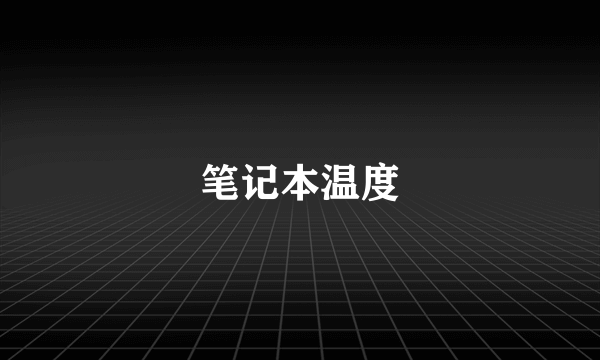 笔记本温度