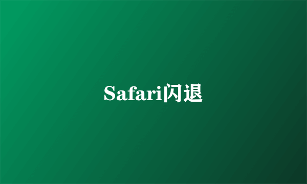Safari闪退