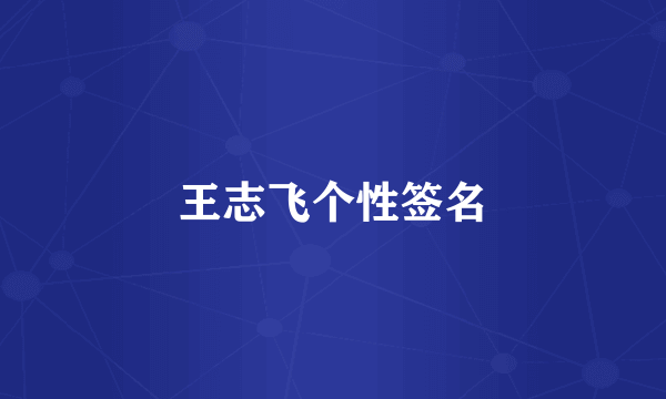 王志飞个性签名