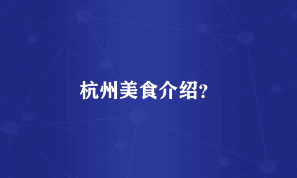 杭州美食介绍？