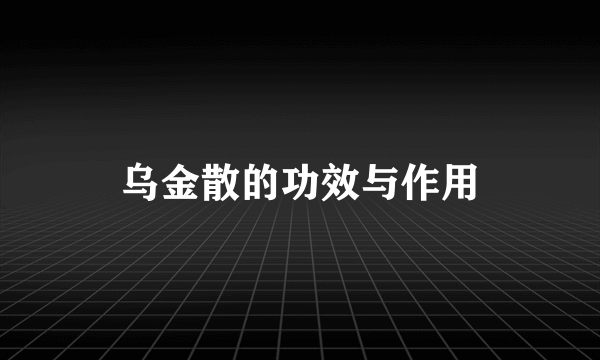乌金散的功效与作用