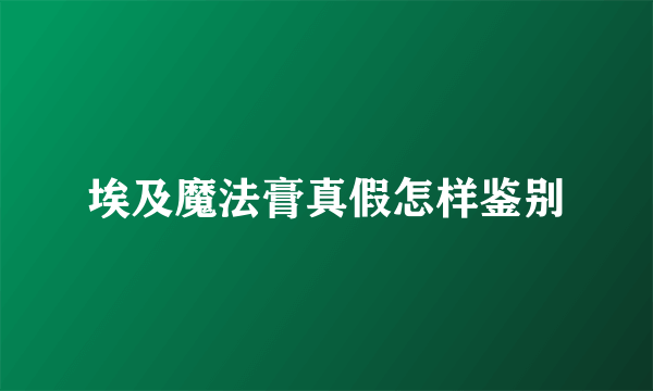 埃及魔法膏真假怎样鉴别