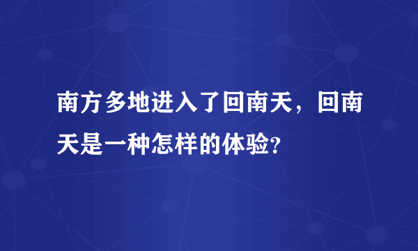 南方多地进入了回南天，回南天是一种怎样的体验？