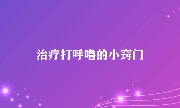 治疗打呼噜的小窍门