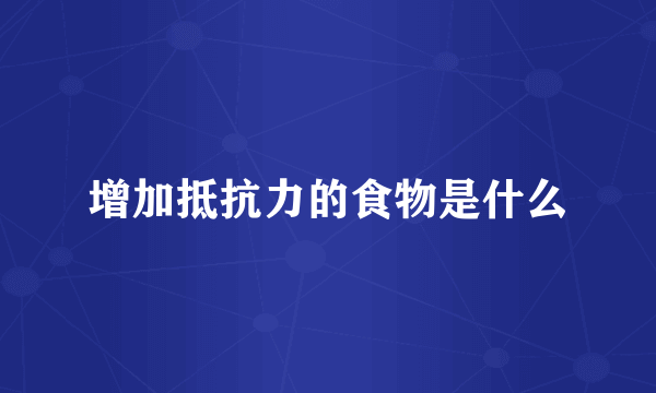 增加抵抗力的食物是什么