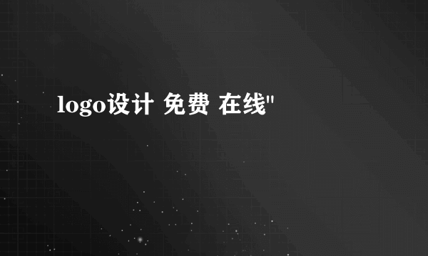 logo设计 免费 在线
