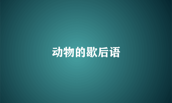 动物的歇后语