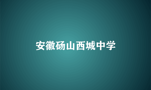 安徽砀山西城中学