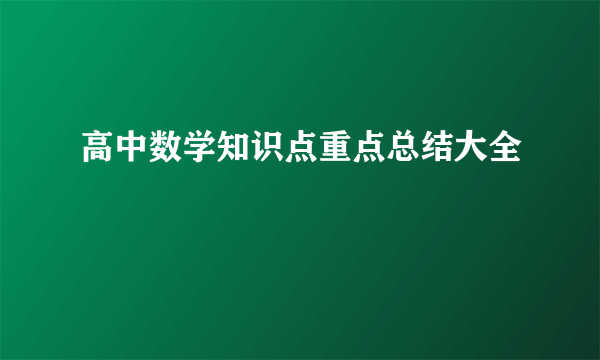 高中数学知识点重点总结大全