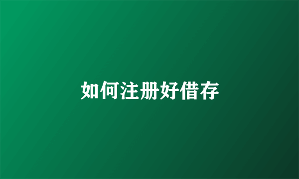 如何注册好借存