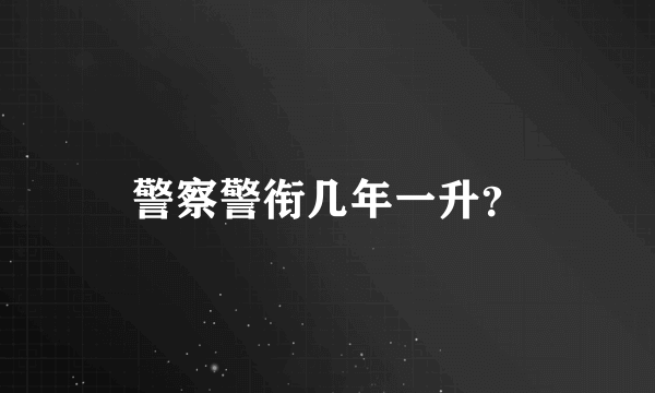 警察警衔几年一升？