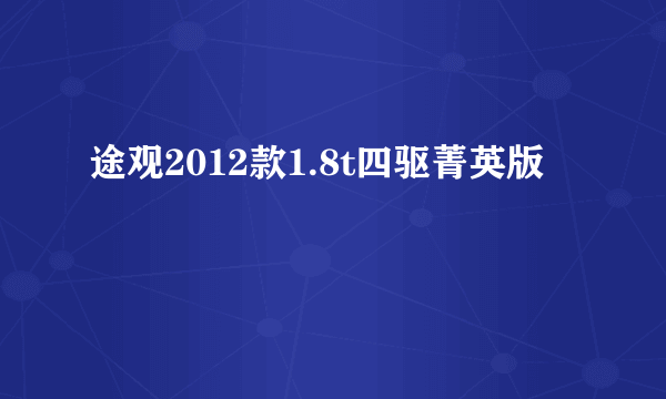 途观2012款1.8t四驱菁英版