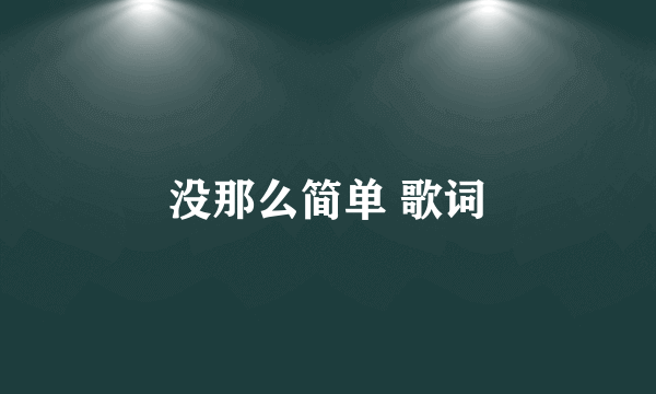 没那么简单 歌词