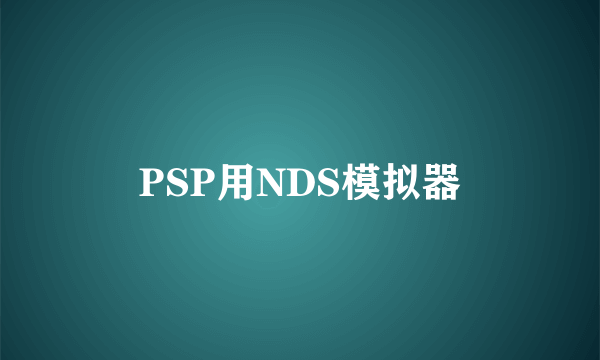 PSP用NDS模拟器