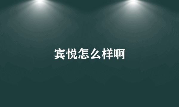 宾悦怎么样啊