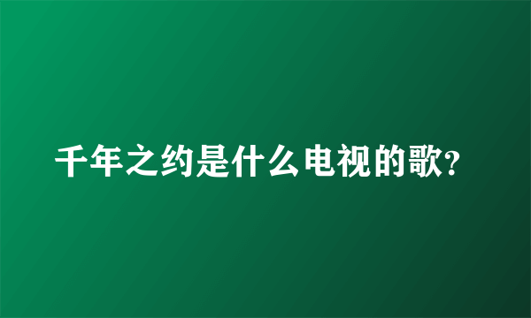 千年之约是什么电视的歌？