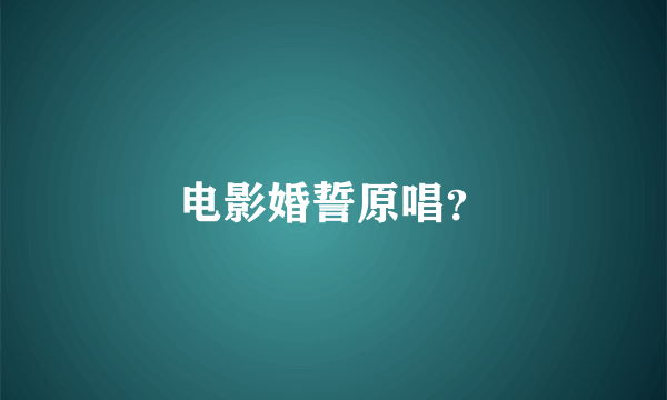 电影婚誓原唱？