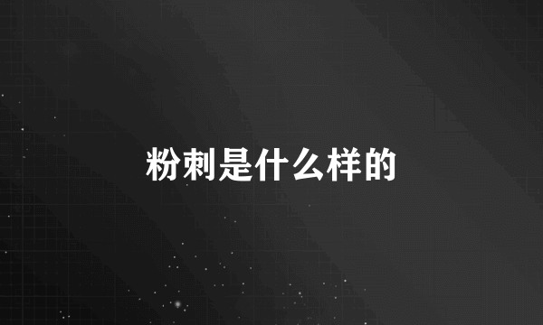 粉刺是什么样的