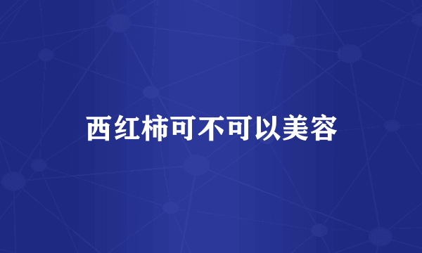 西红柿可不可以美容