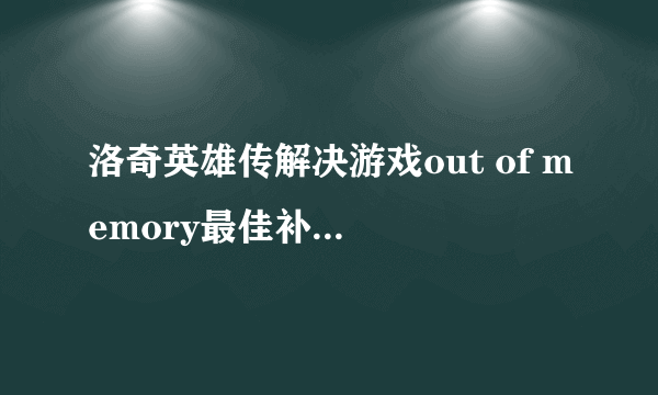 洛奇英雄传解决游戏out of memory最佳补丁修改方案一览