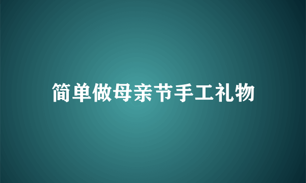 简单做母亲节手工礼物
