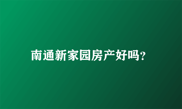 南通新家园房产好吗？