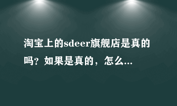 淘宝上的sdeer旗舰店是真的吗？如果是真的，怎么会有一个sdeer旗舰店，一个sdeer concept旗舰店呢？好奇怪