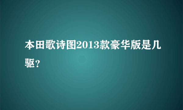 本田歌诗图2013款豪华版是几驱？