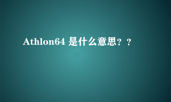 Athlon64 是什么意思？？