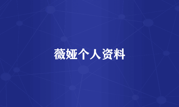 薇娅个人资料